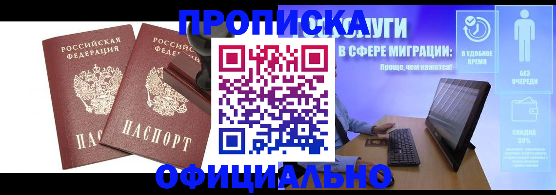 прописка 2025 в Фокино