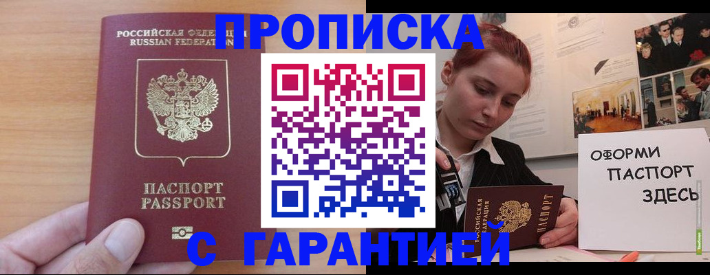 прописка в Фокино