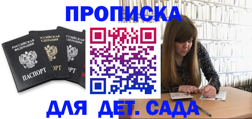 регистрация для дет. сада в Фокино